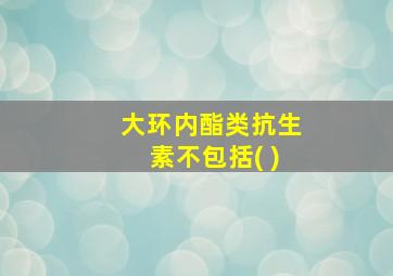 大环内酯类抗生素不包括( )